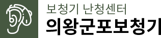 의왕시보청기 의왕군포보청기